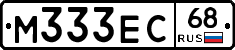 М333ЕС68 - 