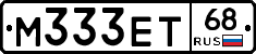 М333ЕТ68 - 