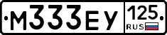М333ЕУ125 - 
