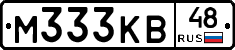 М333КВ48 - 
