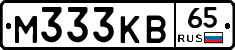 М333КВ65 - 