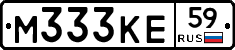 М333КЕ59 - 