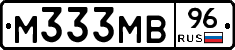 М333МВ96 - 