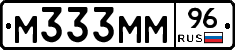 М333ММ96 - 