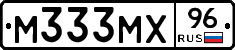 М333МХ96 - 