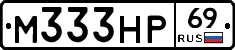 М333НР69 - 