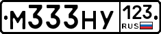 М333НУ123 - 