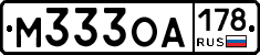 М333ОА178 - 
