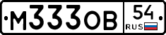 М333ОВ54 - 