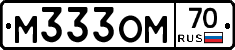 М333ОМ70 - 