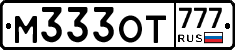 М333ОТ777 - 