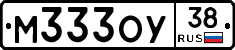М333ОУ38 - 