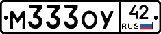 М333ОУ42 - 