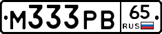 М333РВ65 - 