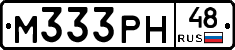 М333РН48 - 