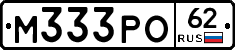 М333РО62 - 