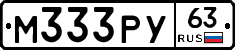 М333РУ63 - 