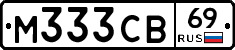 М333СВ69 - 
