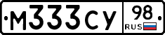 М333СУ98 - 