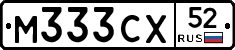 М333СХ52 - 