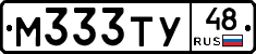 М333ТУ48 - 