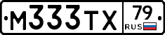 М333ТХ79 - 
