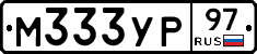 М333УР97 - 
