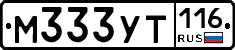 М333УТ116 - 