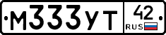 М333УТ42 - 