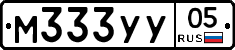 М333УУ05 - 