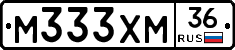 М333ХМ36 - 