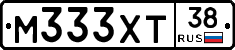 М333ХТ38 - 