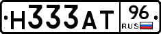 Н333АТ96 - 