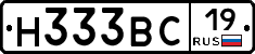 Н333ВС19 - 