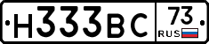 Н333ВС73 - 