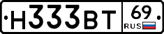 Н333ВТ69 - 
