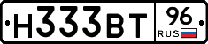Н333ВТ96 - 