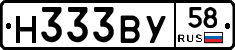 Н333ВУ58 - 