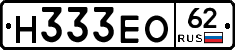 Н333ЕО62 - 