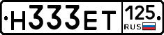 Н333ЕТ125 - 