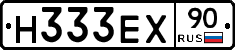 Н333ЕХ90 - 