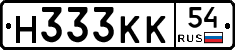 Н333КК54 - 