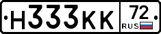 Н333КК72 - 
