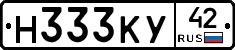 Н333КУ42 - 