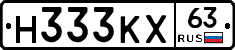 Н333КХ63 - 