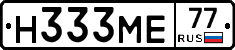 Н333МЕ77 - 