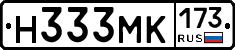 Н333МК173 - 