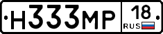 Н333МР18 - 