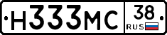 Н333МС38 - 
