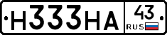 Н333НА43 - 